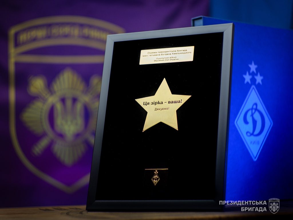 Чемпіонська зірка ФК “Динамо” для Президентської бригади
